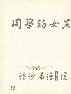 同学的女友糖糖