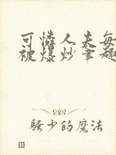 可怜人夫每天都被爆炒笔趣阁