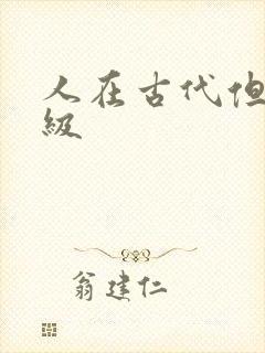 人在古代但考四级