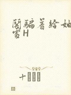 哄骗着给她破了处H