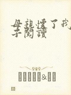 母亲怀了我的孩子阅读