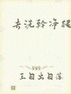 去洗干净爬过来