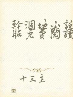 干涸地小说完整版免费阅读