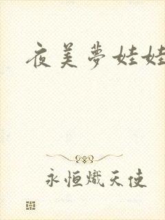 夜美梦娃娃网
