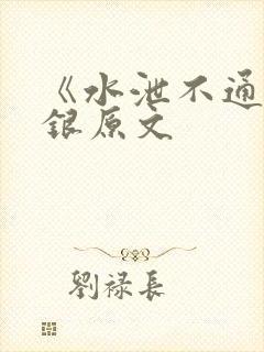 《水泄不通》金银原文