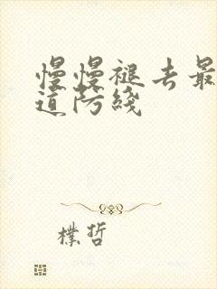 慢慢褪去最后一道防线