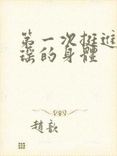 第一次挺进苏雨瑶的身体