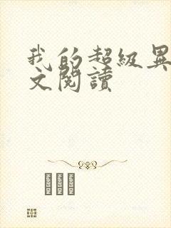 我的超级异能全文阅读