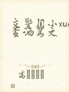 交警用小xue查酒驾文