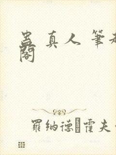蛊 真人 笔趣阁
