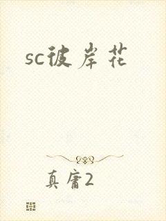 sc彼岸花