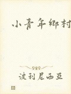 小青年乡村猎艳