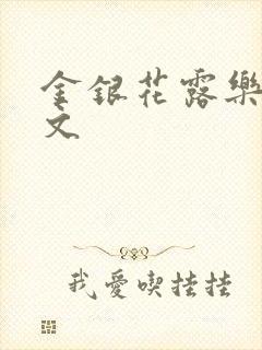 金银花露乐可全文