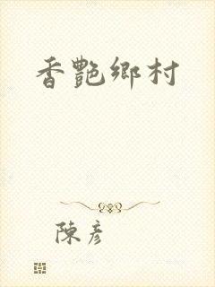 香艳乡村