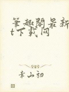 笔趣阁最新txt下载网