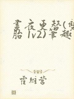 昼夜更替(双胞胎 1v2)笔趣阁