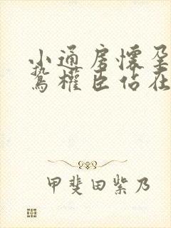 小通房怀孕了阴鸷权臣站在身前