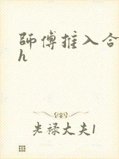 师傅推入合欢丸h