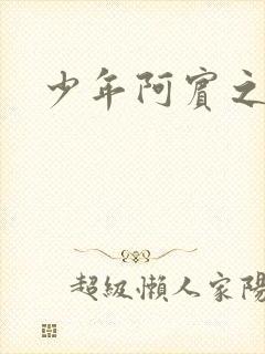 少年阿宾之学姐