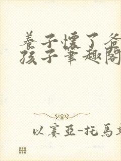 养子怀了爸爸的孩子笔趣阁小说