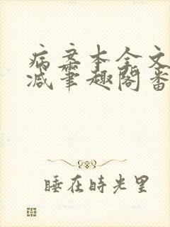 病案本全文未删减笔趣阁番外