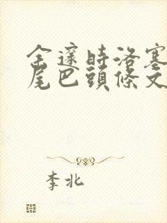 余邃时洛塞电动尾巴头条文章