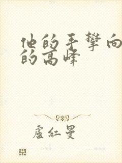 他的手攀向了我的高峰