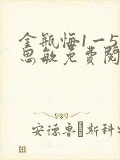 金瓶悔1一5杨思敏免费阅读