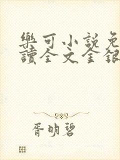 乐可小说免费阅读全文金银花露