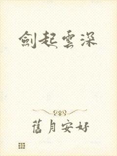 剑起云深