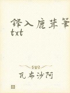 锋入鹿茸笔趣阁txt