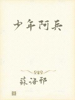 少年阿兵