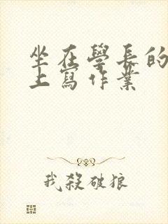 坐在学长的根茎上写作业