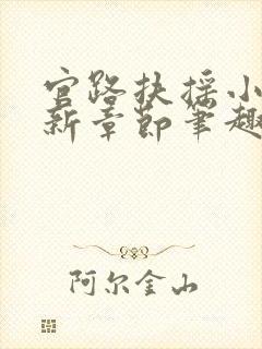 官路扶摇小说最新章节笔趣阁全文