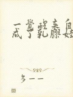 一觉醒来自己变成了乳胶娃娃