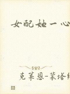 女配她一心出家