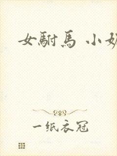 女驸马 小妮子