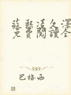 苏熙凌久泽小说免费阅读全文笔趣阁