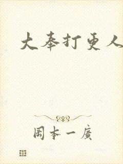 大奉打更人免费