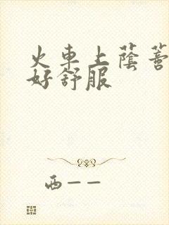 火车上荫蒂添的好舒服