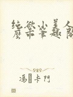 纯欲小美人他那么乖笔趣 阁