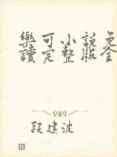 乐可小说免费阅读完整版金银花露