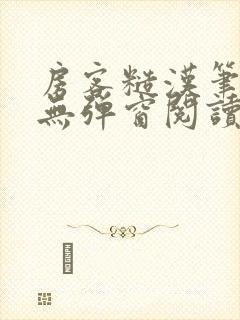 房客糙汉笔趣阁无弹窗阅读