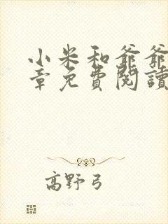 小米和爷爷第三章免费阅读