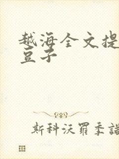 越海全文提灯小豆子