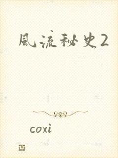 风流秘史2