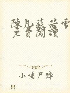 陈凡苏若雪全文免费阅读