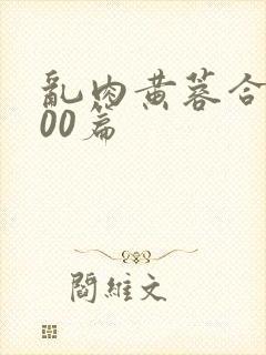 乱肉黄蓉合集500篇