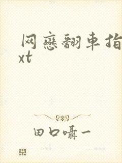 网恋翻车指南txt