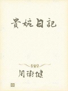 贵婉日记